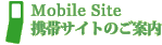 携帯サイトのご案内