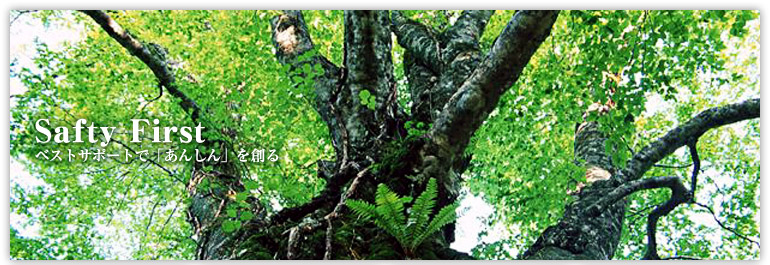 セイフティーファースト ベストサポートで安心を創る